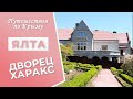 Крым. Ялта. Гаспра. Дворец "Харакс"