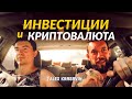 ИНВЕСТИЦИИ И КРИПТОВАЛЮТА В ГРУЗИИ. РАЗГОВОР О ДЕНЬГАХ И ВОЗМОЖНОСТЯХ.