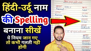 हिंदी उर्दू नाम की स्पेल्लिंग कैसे बनाये?अंग्रेजी में नाम कैसे लिखें?Spelling kaise banaye?