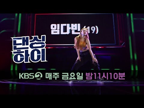 댄싱하이 Dancing High-[댄싱하이 무편집 풀영상] 임다빈 (19, 여, 걸스힙합).20180914