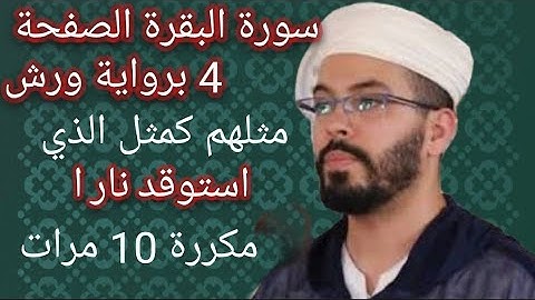سورة البقرة الصفحة-4-برواية ورش مكررة 10 مرات للقارئ هشام الهراز