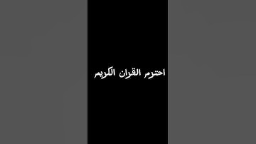 احترم القران الكريم #اكسبلور #القزابري #لايك #المصحف #دويتو #الرحمن #راحة_نفسية #العظماء