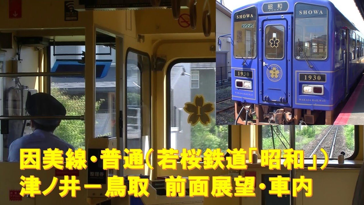 鉄道★ワンマン(出口)★昭和レトロ 車内放送】因美線・普通（若桜鉄道「昭和」 ワンマン 前面展望 津ノ井