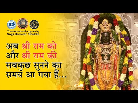 अब श्री राम को और श्री राम की सुनने का समय आ गया है।