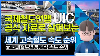 [세계의 고속철도] #4. 고속철도의 운영속도, 어떤 나라가 가장 빠를까?