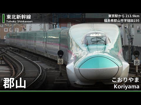【駅名記憶/駅名ソング】「キセキ」で新幹線全線の駅名を歌います。