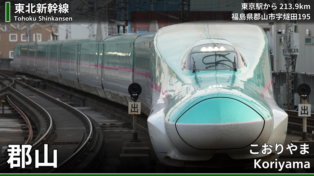 【駅名記憶/駅名ソング】「キセキ」で新幹線全線の駅名を歌います。