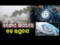 ତାତିରୁ ମିଳିବ ତ୍ରାହି, ଆସୁଛି କାଳବୈଶାଖୀ ବର୍ଷା ! Dumani Tv
