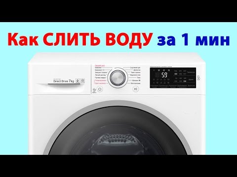 ⚫ Как СЛИТЬ ВОДУ из Стиральной Машины ЛЕГКО и ПРОСТО