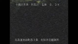 北海道開発局 河川映像2 のライブ映像