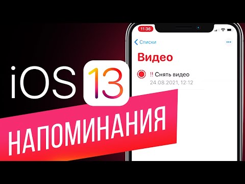 Как создавать и редактировать Напоминания в iOS 13? Составляем списки дел с датой, временем и местом