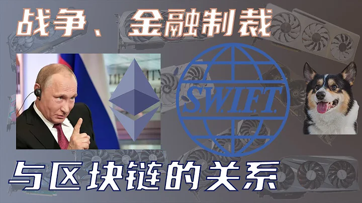 區塊鏈、加密貨幣與戰爭和金融制裁swift的關係 俄羅斯或使用加密貨幣規避制裁 - 天天要聞