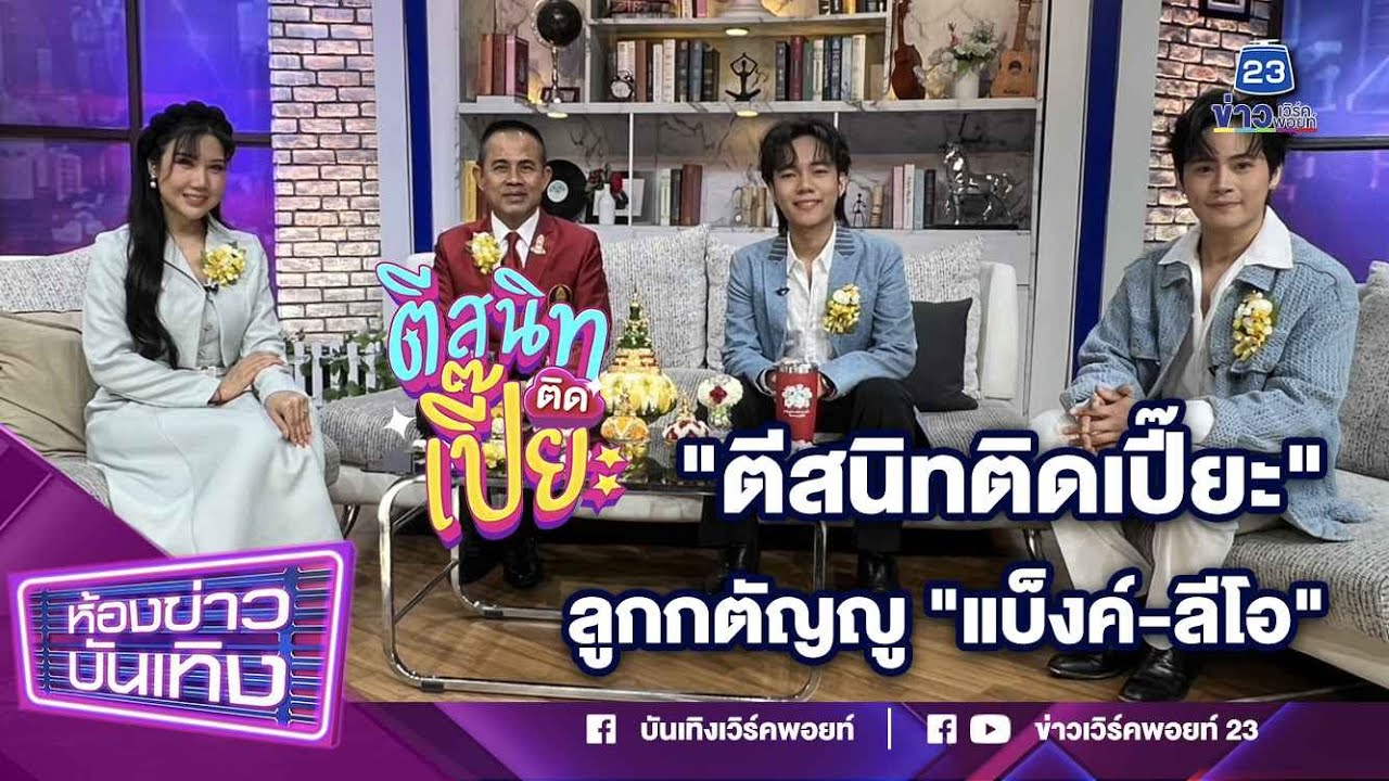 ตีสนิทติดเปี๊ยะ Xลูกกตัญญู 