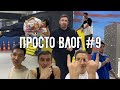 Просто ВЛОГ #9 Катаем Бесплатно/ ПАРКУР тренировка