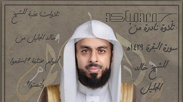 تلاوة خاشعة وعذبة للشيخ خالد الجليل من سورة البقرة لعام 1429ه‍ـــ |(فاذكروني أذكركم) Khalid Aljulyel