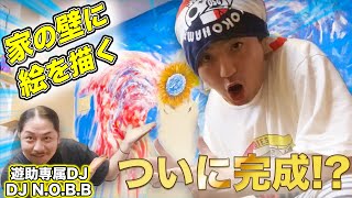 ついに完成？！家の壁一面に絵を描いたら想像以上の映えスポットが誕生した！【DJ NOBB】【餓鬼レンジャー】【DIY】【上地雄輔】
