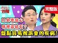 連醫師也難逃的「超糗疾病」？食道受傷毫無徵兆，悄悄走向癌變之路？！【醫師好辣】 20190103一刀未剪版 EP669 安歆澐 江坤俊