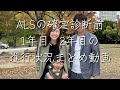 ALS確定診断前〜2年目の進行状況まとめ#als#難病