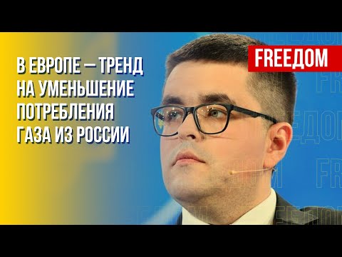 Европа за год демонтировала систему влияния на Запад через газ из РФ, – эксперт