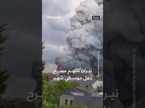 حريق يلتهم مسرحاً لموسيقى حفل شهير