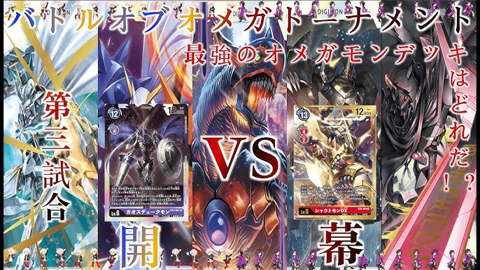 デジカ バトルオブオメガトーナメント1回戦第3試合 カオスデュークモンvsシャウトモンdx オメガモンx抗体が大活躍 Youtube デジカ バトルオブオメガトーナメント1回戦第3試合 カオスデュークモンvsシャウトモンdx オメガモンx抗体が大活躍 Youtube