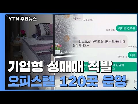 전국에 성매매 오피스텔 120곳 운영한 기업형 조직 적발 YTN 