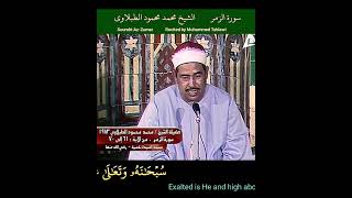 الشيخ #الطبلاوي محفل #سورة_الزمر المباركة 1983 #tablawi #quran recitation of Surah Al Zumar