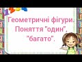Геометричні фігури. Поняття "один, "багато".( молодша група)