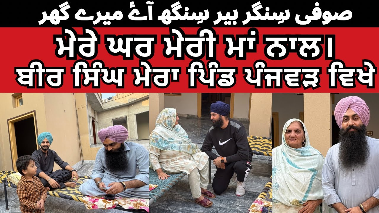 ਮੇਰੇ ਘਰ ਮੇਰੀ ਮਾਂ ਨਾਲ | Bir Singh at My House | Panjwar Lyallpur
