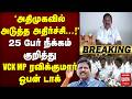 🔴Breaking : 'அதிமுகவில் அடுத்த அதிர்ச்சி...!' | 25 பேர் நீக்கம் குறித்து MP ரவிக்குமார் ஓபன் டாக்