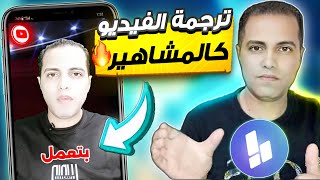 ترجمة الفيديوهات | الفيديوهات القصيرة | الطريقة الاحترافية التي يتمناها كل منشئي المحتوي