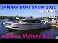 SAMARA BOAT SHOW 2021, часть 3. Новинка -Victory A 11