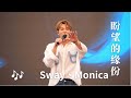 古淖文《Sway、盼望的緣份、Monica》@第二屆同鄉社團 家鄉市集嘉年華