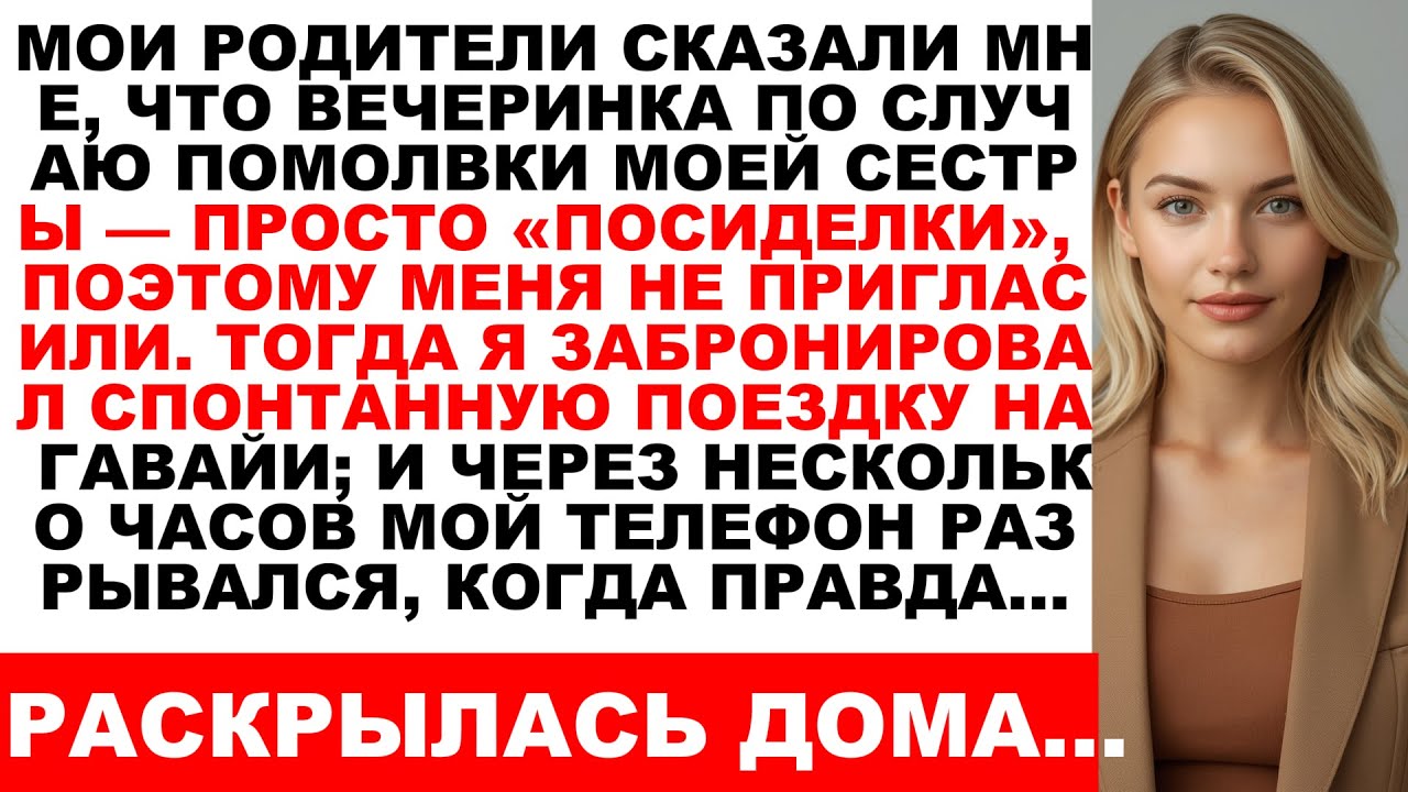 «Мои родители сказали мне, что помолвка моей сестры — это всего лишь “посиделки”»