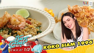 "ชาล็อต ออสติน" พาไปที่ร้าน KOKO SIAM 1996 | ชีพจรลงพุง X จานเด็ดคนดัง | 12 พ.ค. 67 (1/2)