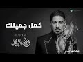 كمل جميلك    وليد الشامي        اغاني جديد        حصريا    النسخة الأصلية  سمعها