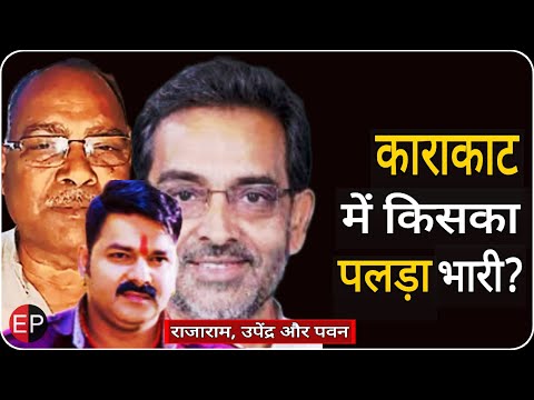 #Bihar :  काराकाट में उपेंद्र और राजाराम की लड़ाई में पवन कितना असरदार ? किसका पलड़ा भारी?
