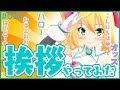 【定番】いろんな挨拶やってみた【#004】