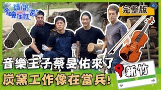 【新竹寶山】音樂系王子蔡旻佑來了!炭窯工作超硬超累彷彿回做兵時代! 【#請問今晚住誰家】20200109 EP92 完整版 竇智孔 舞陽 賈斯汀 蔡旻佑