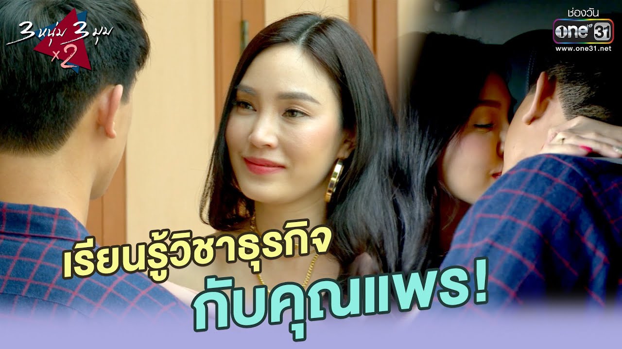 เรียนรู้วิชาธุรกิจ กับคุณแพร! | เรียกน้ำย่อย 3 หนุ่ม 3 มุม x2 EP.11 | 10 ต.ค. 63 | one31
