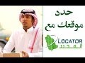 حددّ موقعك مع المحدد السعودي Locate your location on saudi locator