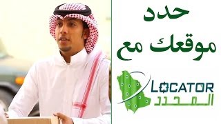 حددّ موقعك مع المحدد السعودي Locate your location on saudi locator