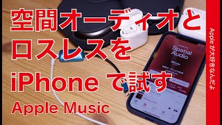 昨日開始！Apple Musicの空間オーディオとロスレス/ハイレゾをiPhoneで試す・どっちも良いな！