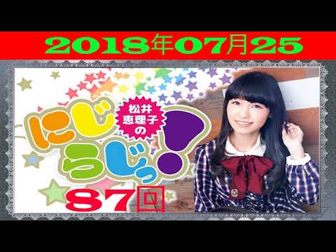 ラジオ合成 Tv 松井恵理子のにじらじっ 87回 アニラジtube