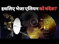 इस वजह से नासा ने भेजा था एलियन को मैसेज?Why was the Voyager spacecraft sent?