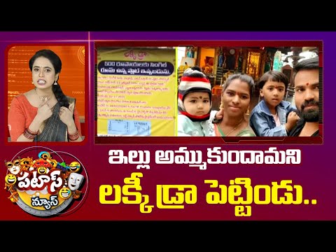 10 Month Old Girl wins House for Rs 500 in Lucky Draw | ఇల్లు అమ్ముకుందామని లక్కీ డ్రా పెట్టిండు