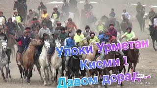 Улоки Урметан Точикистон 2021 #кисми_1