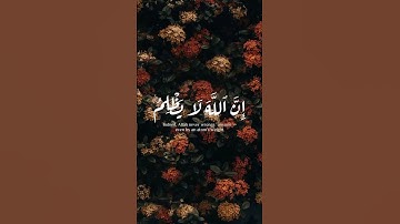سورة النساء ( إِنَّ اللَّهَ لَا يَظْلِمُ مِثْقَالَ ذَرَّةٍ ۖ ) #القران_الكريم #quran #قران #النساء