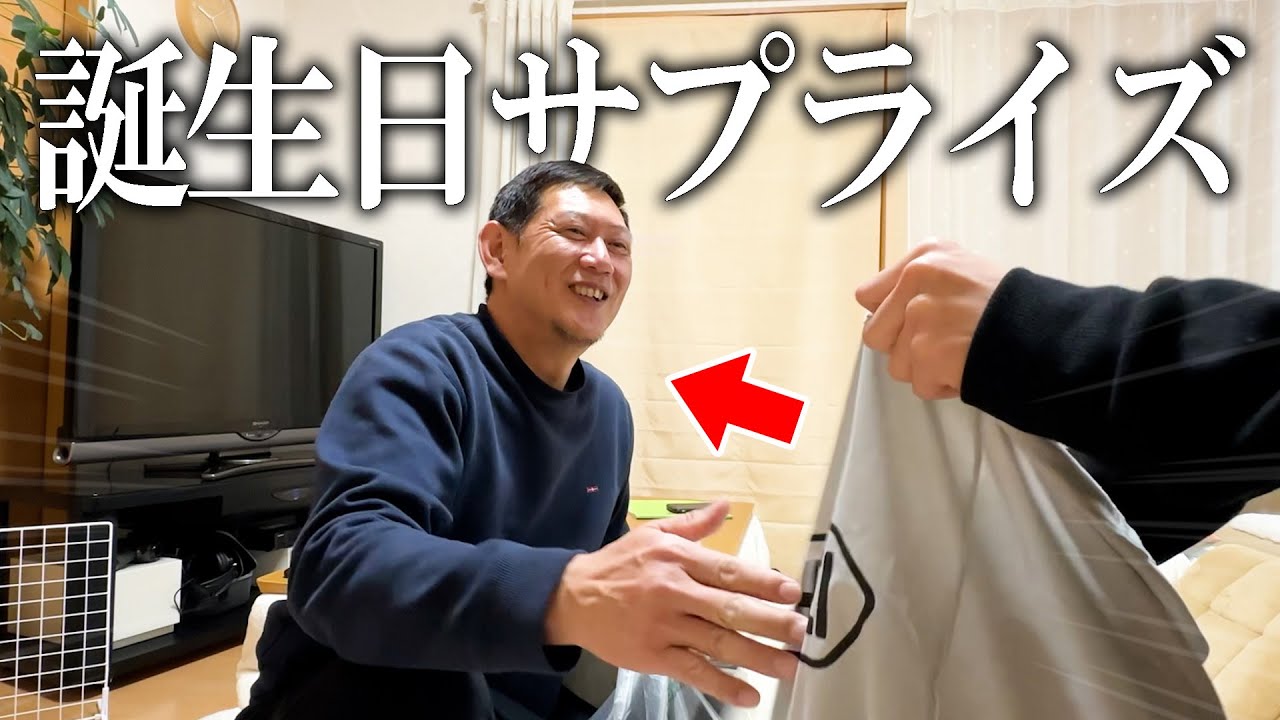 お父さんとの誕生日会がサプライズの連続で幸せすぎた！！