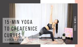 くびれメイクヨガ15分｜15-Min Yoga to Create Nice Curves